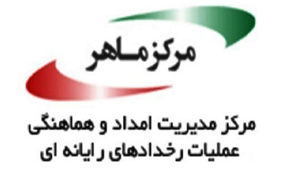 رسیدگی و پاسخگویی به آسیب پذیری ها و حوادث درفضای تولید و تبادل اطلاعات